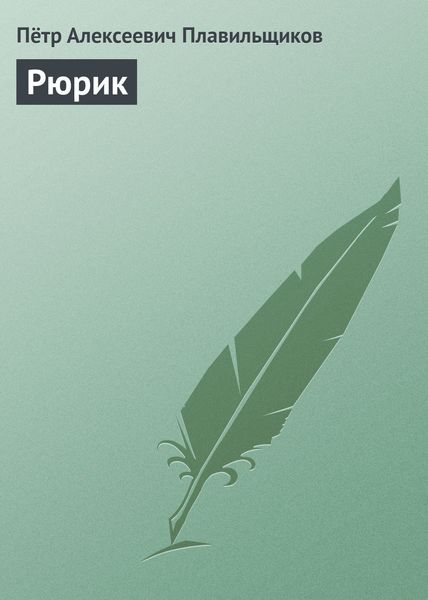 Обложка книги  «Рюрик»