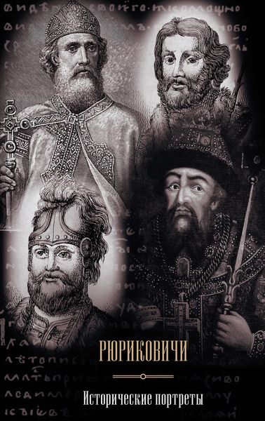 Обложка книги  «Рюриковичи. Исторические портреты»