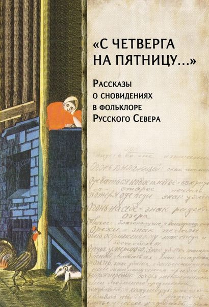 Обложка книги  ««С четверга на пятницу…» Рассказы о сновидениях в фольклоре Русского Севера»