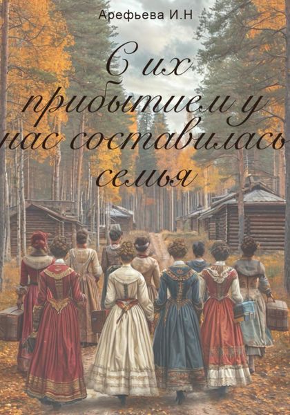 Обложка книги  «С их прибытием у нас составилась семья»