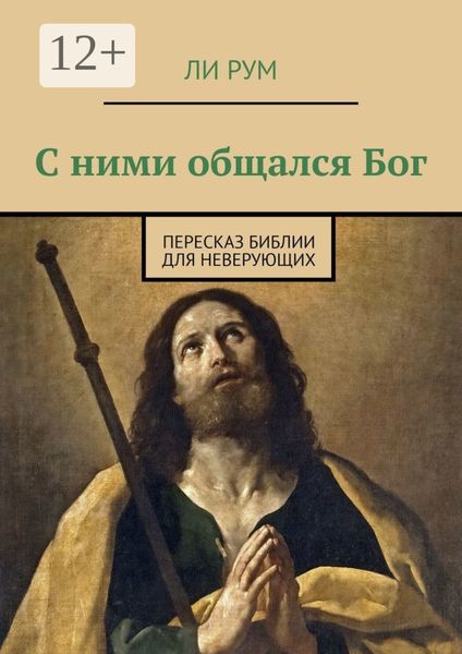 Обложка книги  «С ними общался Бог. Пересказ Библии для неверующих»