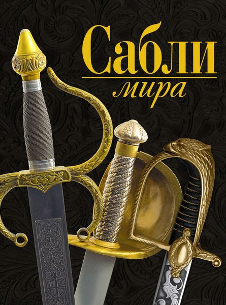Обложка книги  «Сабли мира»