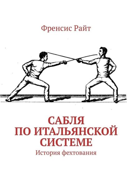 Обложка книги  «Сабля по итальянской системе. История фехтования»