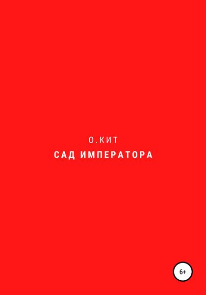Обложка книги  «Сад императора»