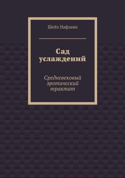 Обложка книги  «Сад услаждений. Средневековый эротический трактат»