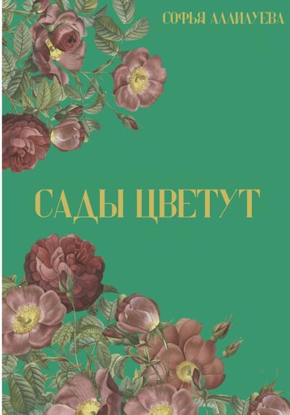 Обложка книги  «Сады цветут»