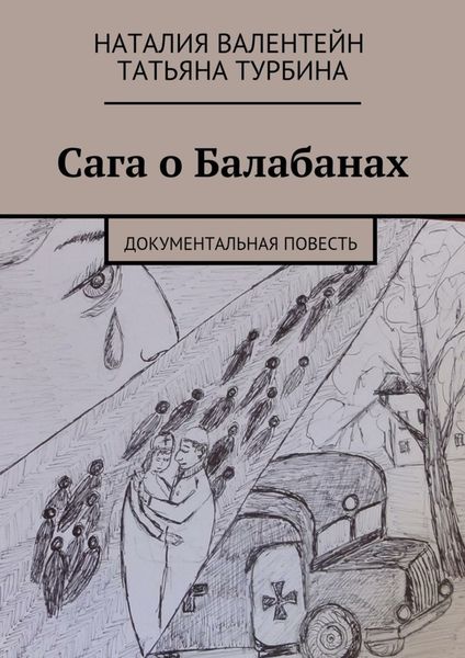 Обложка книги  «Сага о Балабанах. Документальная повесть»