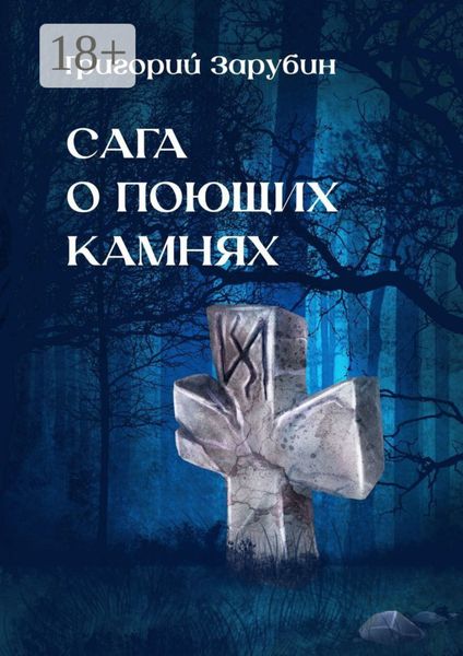 Обложка книги  «Сага о поющих камнях»