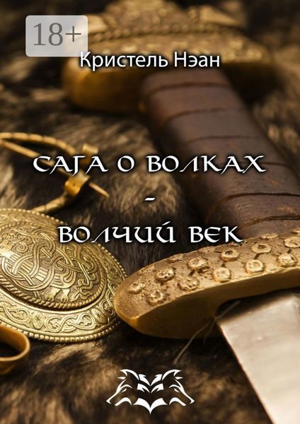 Обложка книги  «Сага о волках – Волчий век»