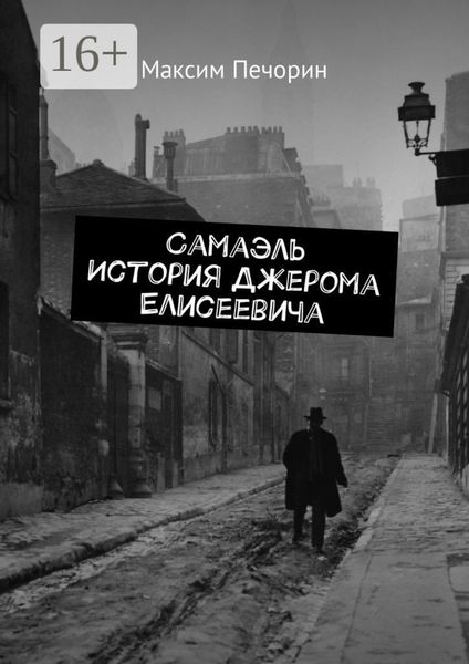 Обложка книги  «Самаэль. История Джерома Елисеевича»