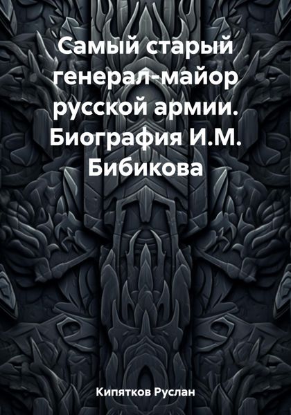 Обложка книги  «Самый старый генерал-майор русской армии. Биография И.М. Бибикова»