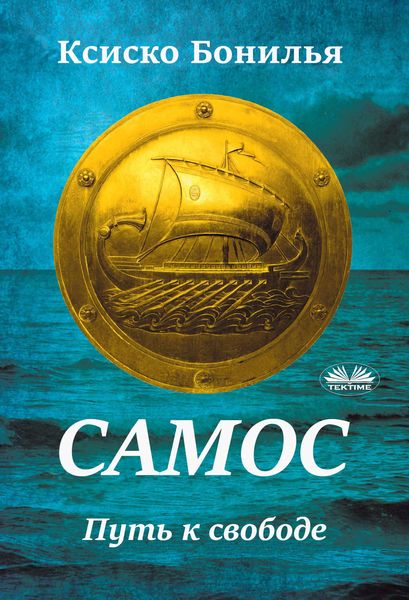 Обложка книги  «Самос»