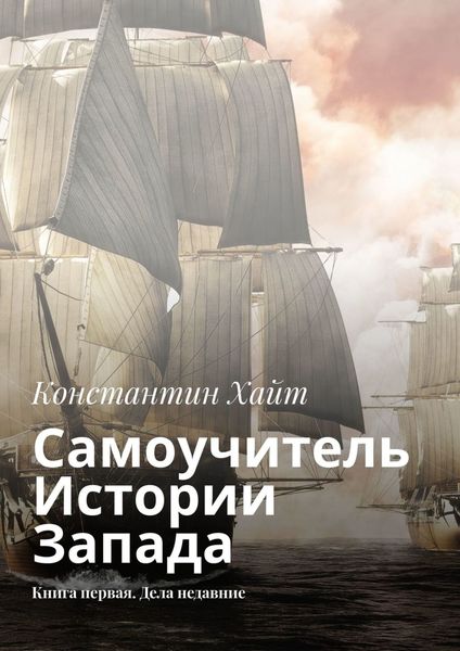 Обложка книги  «Самоучитель Истории Запада. Книга первая. Дела недавние»