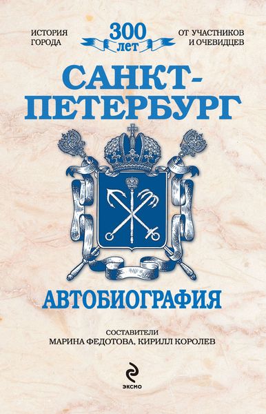 Обложка книги  «Санкт-Петербург. Автобиография»