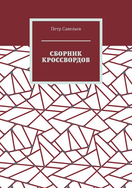 Обложка книги  «Сборник кроссвордов»