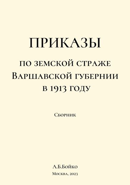 Обложка книги  «Сборник приказов по земской страже Варшавской губернии в 1913 году»