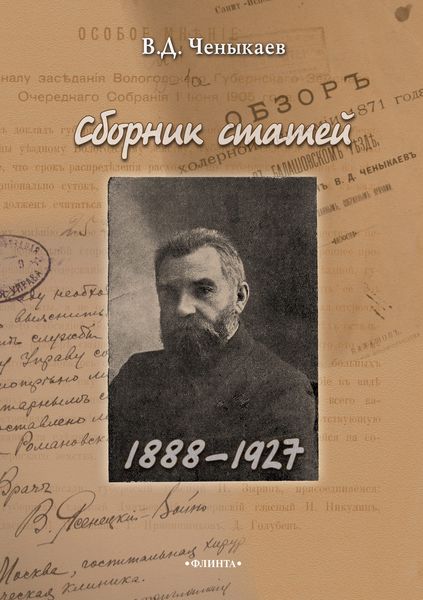 Обложка книги  «Сборник статей. 1888–1927»