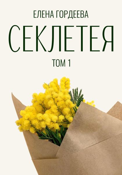Обложка книги  «Секлетея»