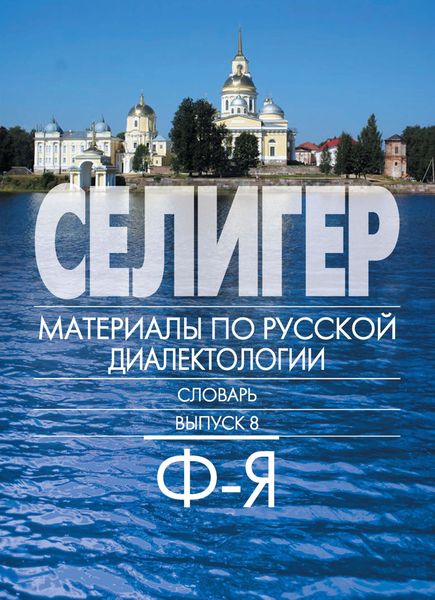Обложка книги  «Селигер. Материалы по русской диалектологии. Словарь. Выпуск 8. Ф–Я»
