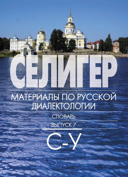 Обложка книги  «Селигер. Материалы по русской диалектологии. Словарь. Выпуск 7. С–У»