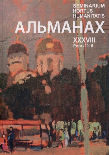Обложка книги  «Seminarium Hortus Humanitatis. Выпуск 38. Русский мир и Латвия: Архиепископ Рижский и Латвийский Иоанн (Поммер): жизнь и судьба в эпохе»