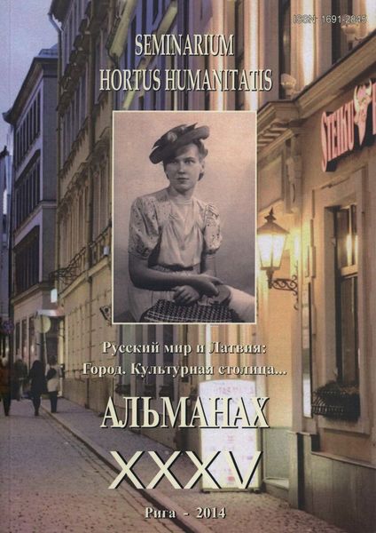Обложка книги  «Seminarium Hortus Humanitatis. Выпуск 35. Русский мир и Латвия: Город. Культурная столица…»
