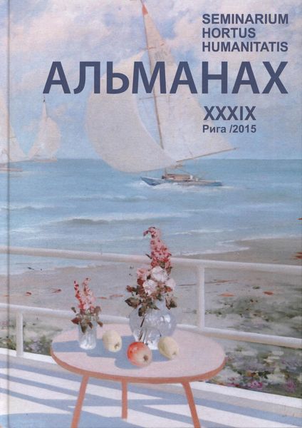 Обложка книги  «Seminarium Hortus Humanitatis. Выпуск 39. Русский мир и Латвия: Письма в будущее»