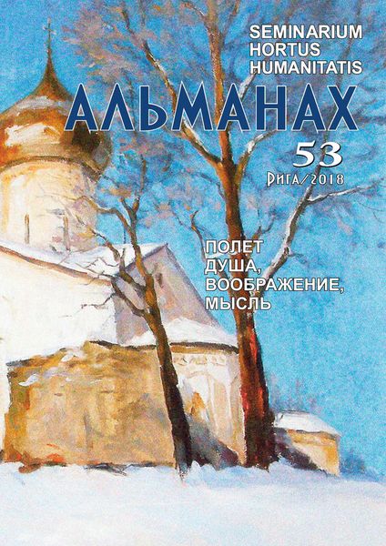Обложка книги  «Seminarium Hortus Humanitatis. Выпуск 53. Русский мир и Латвия: Полет. Душа, воображение, мысль»