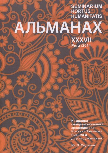 Обложка книги  «Seminarium Hortus Humanitatis. Выпуск 37. Русский мир и Латвия: Из архива священномученика архиепископа Иоанна (Поммера). Письма и другие документы»