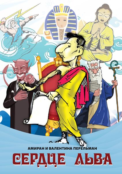 Обложка книги  «Сердце Льва»