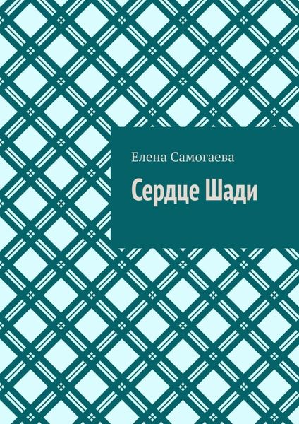 Обложка книги «Сердце Шади»