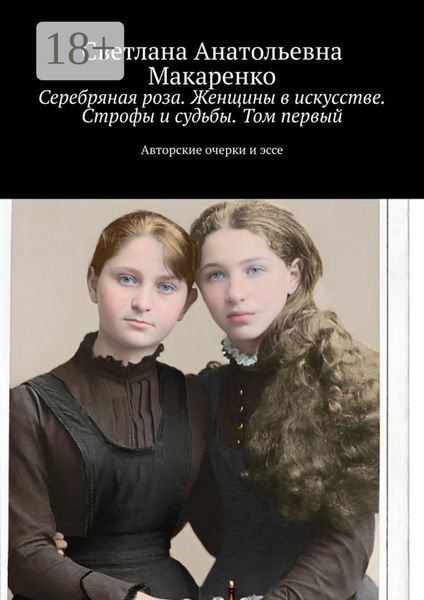 Обложка книги  «Серебряная роза. Женщины в искусстве. Строфы и судьбы. Том первый. Авторские очерки и эссе»
