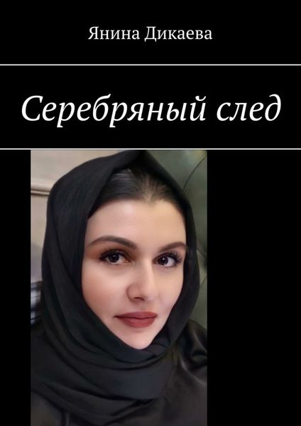 Обложка книги  «Серебряный след»