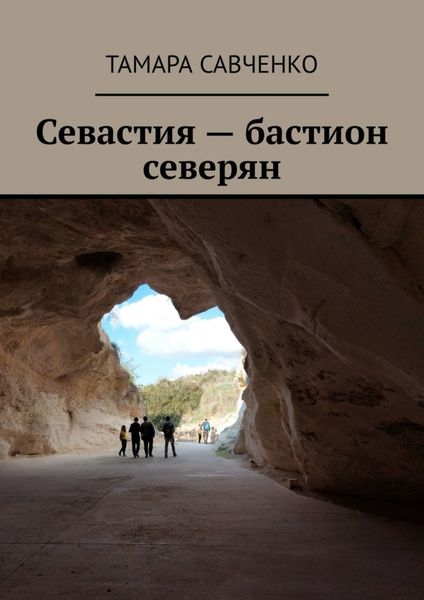 Обложка книги «Севастия – бастион северян»