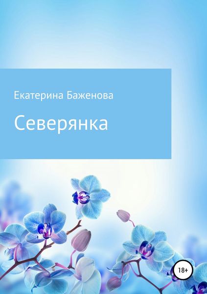 Обложка книги «Северянка»