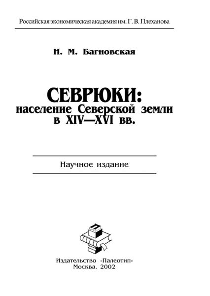 Обложка книги  «Севрюки: население Северской земли в XIV-XVI вв.»