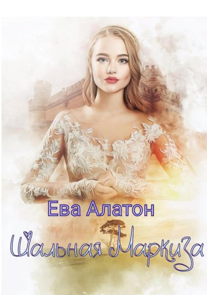 Обложка книги «Шальная маркиза»