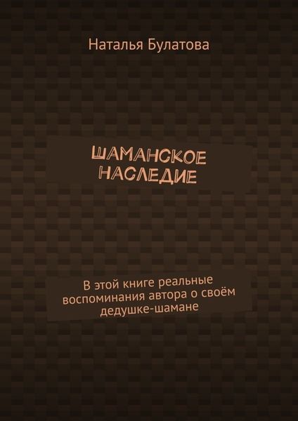 Обложка книги  «Шаманское наследие»