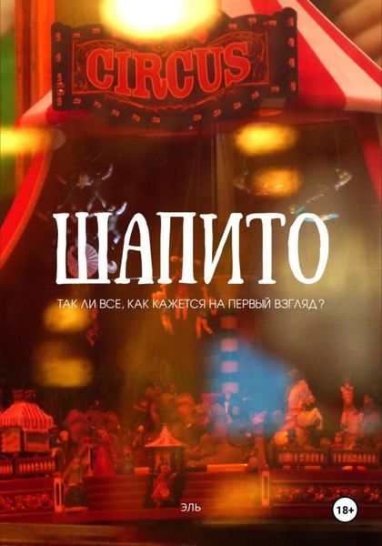 Обложка книги  «Шапито»