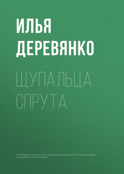 Обложка книги  «Щупальца спрута»