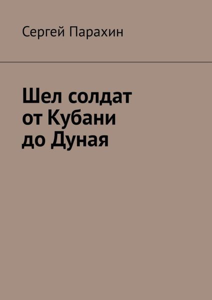 Обложка книги  «Шел солдат от Кубани до Дуная»
