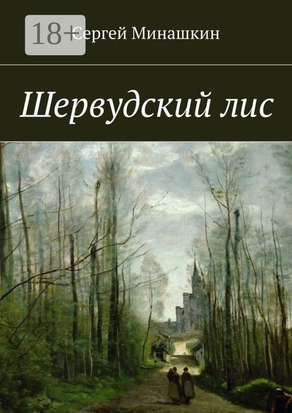 Обложка книги  «Шервудский лис»