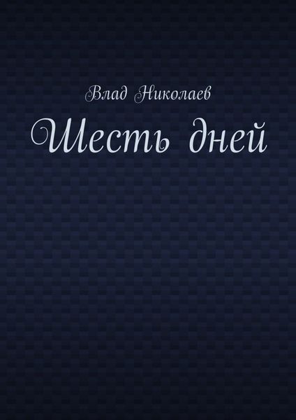 Обложка книги  «Шесть дней»