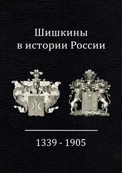 Обложка книги  «Шишкины в истории России. 1339-1905 гг.»