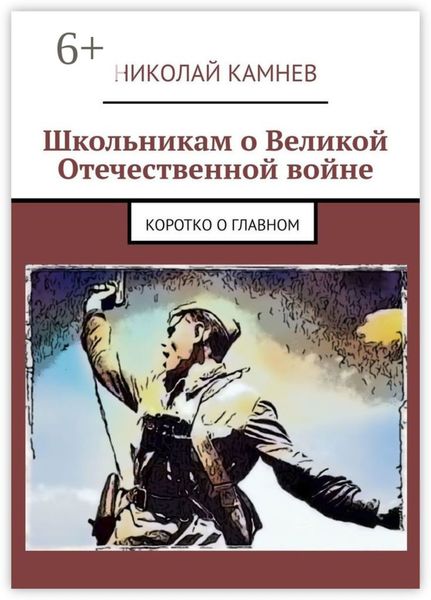 Обложка книги  «Школьникам о Великой Отечественной войне. Коротко о главном»