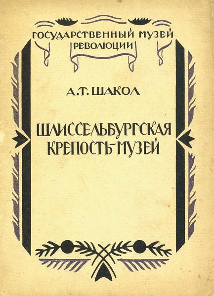 Обложка книги  «Шлиссельбургская крепость-музей»