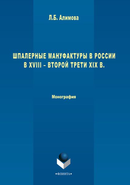 Обложка книги  «Шпалерные мануфактуры в России в XVIII – второй трети XIX в.»