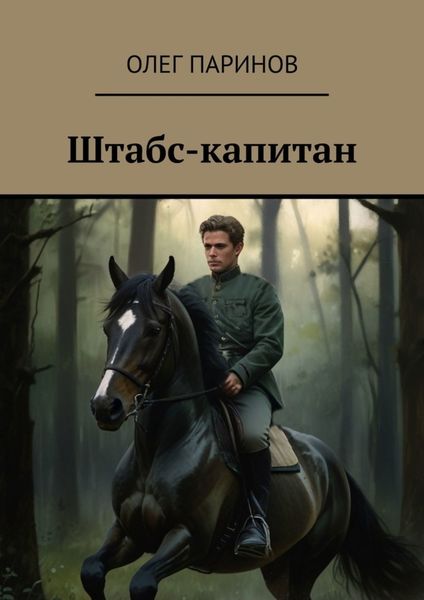 Обложка книги  «Штабс-капитан»
