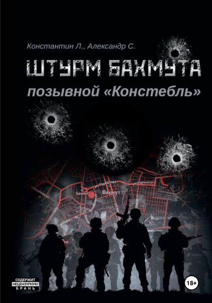Обложка книги  «Штурм Бахмута. Позывной «Констебль»»