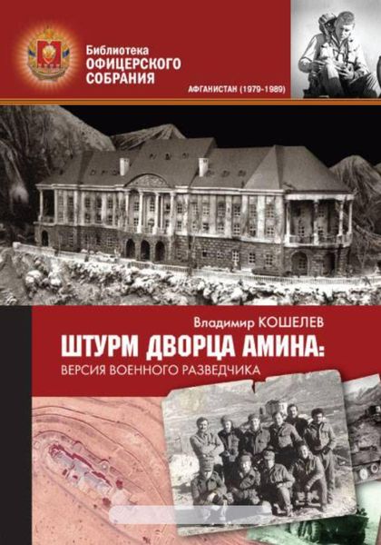 Обложка книги  «Штурм дворца Амина. Версия военного разведчика»